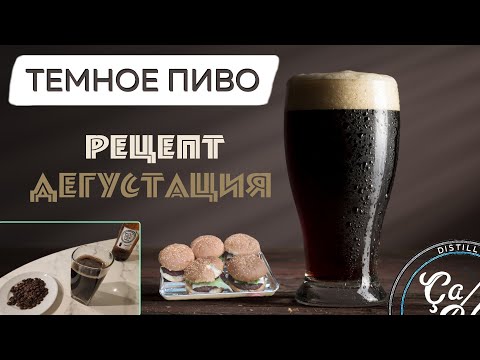 Видео: Темное пиво в домашних условиях /очень вкусный рецепт и дегустация / vs Крушовице vs Krusovice