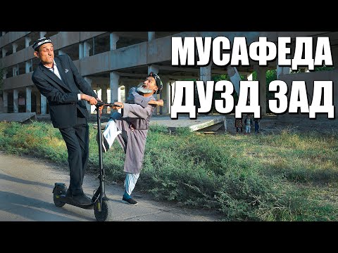 Видео: МУСАФЕДИ ДОНОРА ДУЗД ЗАД. ГУРУХИ МАХФИЛОРО