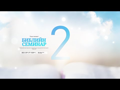 Видео: ҮГ 2  Библийн семинар [2025.11.10-17]