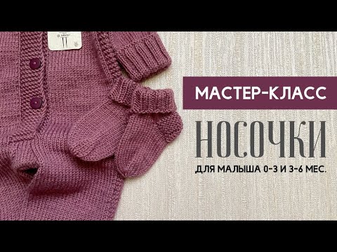 Видео: Носочки для малыша 0-3 и 3-6 месяцев.