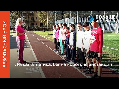 Видео: Лёгкая атлетика: бег на короткие дистанции