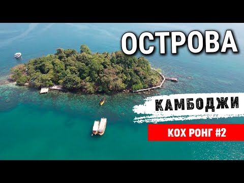 Видео: Райские острова Камбоджи Кох ронг часть 2 Paradise islands of Cambodia Koh Rong part 2