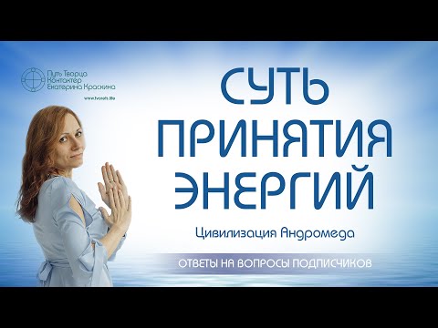 Видео: Суть принятия энергий | Ченнелинг