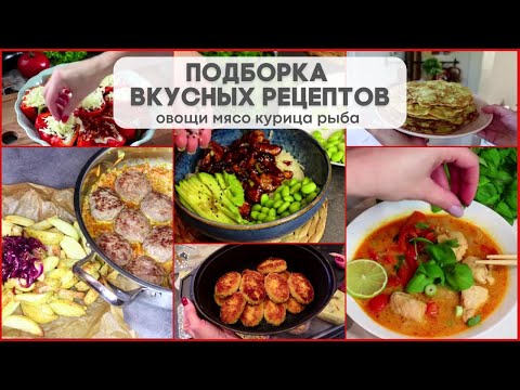 Видео: 🍜ВКУСНЫЕ РЕЦЕПТЫ ДЛЯ ВСЕЙ СЕМЬИ🥗