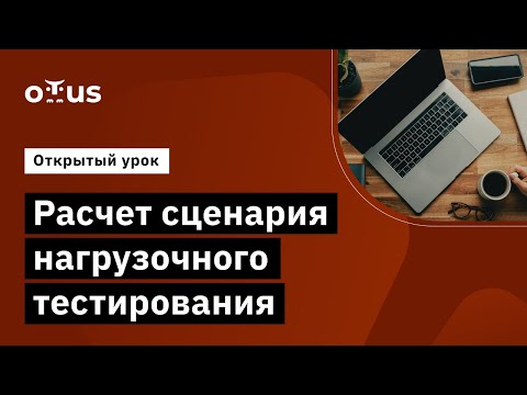 Видео: Расчет сценария нагрузочного тестирования // Демо-занятие курса «Нагрузочное тестирование»