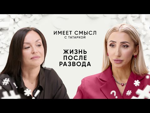 Видео: Жизнь после развода / Аналитический психолог Анна Хныкина / Имеет смысл с Татаркой