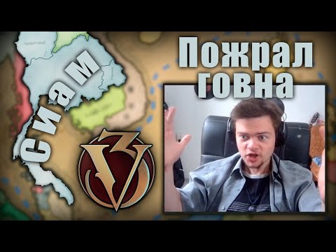 Видео: Меня ОТСРАПОНИЛИ во Вьетнаме. Великий ПОЗОР на Сиаме в Victoria 3