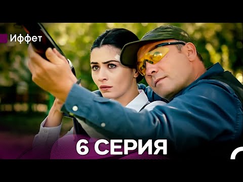 Видео: Иффет 6 Серия (русский дубляж)