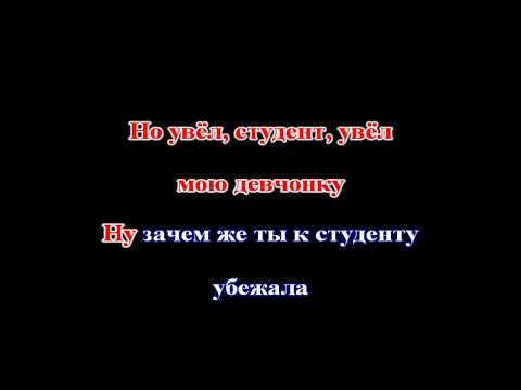 Видео: Руки Вверх - Студент 2024 (КАРАОКЕ)