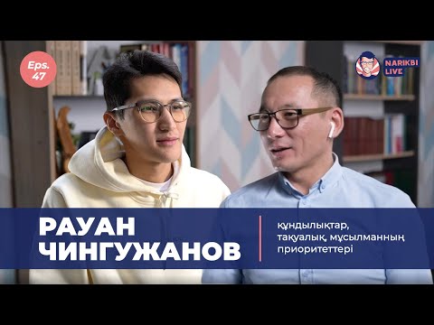 Видео: Рауан Чингужанов: құндылықтар, тақуалық, мұсылманның приоритеттері | Narikbi LIVE #47