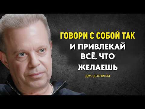 Видео: Как Разговаривать С Собой, Чтобы Притянуть Всё Желанное — Джо Диспенза