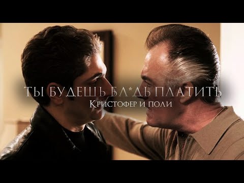 Видео: Особая связь Кристофера и Поли Галтиери (Клан Сопрано)