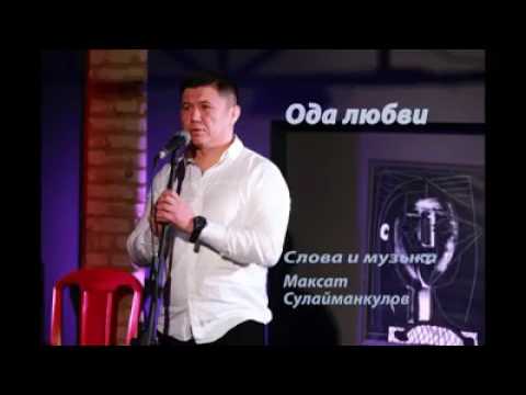 Видео: Эркин Турдубаев "Ода любви" сл. и музыка Максат Сулайманкулов.