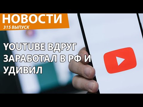 Видео: YouTube внезапно скинул оковы РКН и снова заработал в РФ! Новости