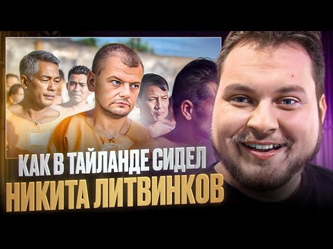 Видео: КАК СИДЯТ В ТАЙСКИХ ТЮРЬМАХ (Никита Литвинков)