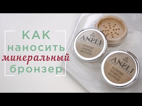 Видео: Как наносить бронзер