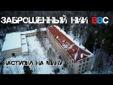Видео: Заброшенный НИИ ВВС | Нашли советский бункер | Наступил на мину