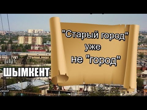 Видео: "СТАРЫЙ ГОРОД" уже не "ГОРОД".   Шымкент