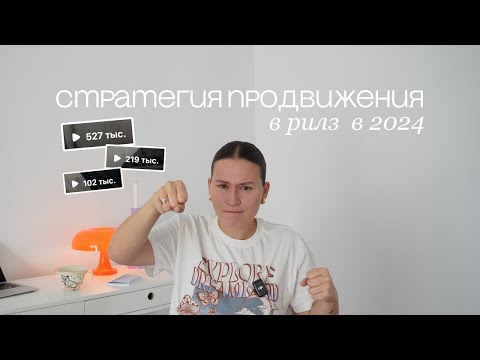 Видео: стратегия продвижения в рилз осенью 2024 / стратегия рилз эксперта в 2024 / ошибки в рилз