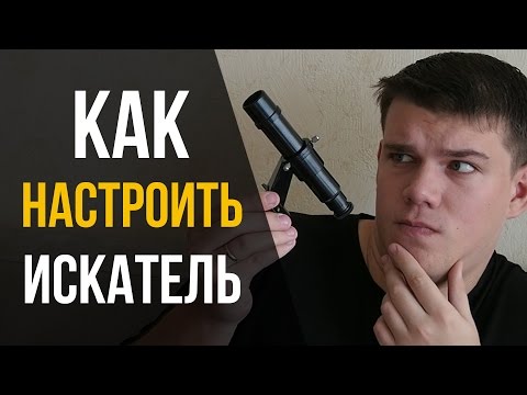 Видео: Как настроить искатель телескопа? Астрономия для начинающих.