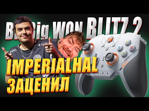 Видео: BIGBIG WON BLITZ 2 БАЗА ДЛЯ ШУТЕРОВ