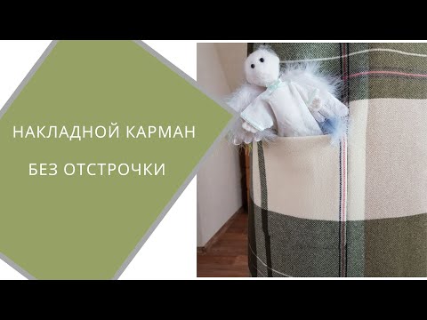 Видео: Накладной карман - невидимка. Как это сделано?