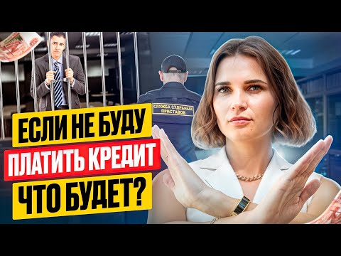 Видео: К чему ведут просрочки по кредитам? Реальная угроза для должника.