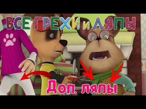 Видео: Барбоскины: Все Дополнительные грехи и ляпы | 1-3 серия