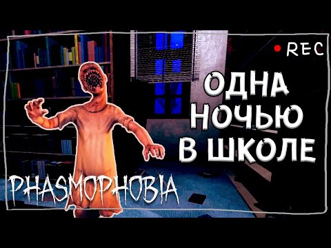 Видео: ВИНЧЕСТЕР СНОВА В ШКОЛЕ ► ФАЗМОФОБИЯ СОЛО КОШМАР | PHASMOPHOBIA