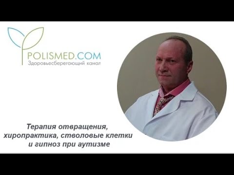 Видео: Терапия отвращения, хиропрактика, стволовые клетки и гипноз при аутизме