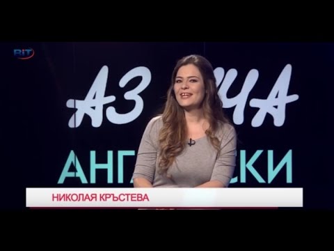 Видео: Prepositions / Предлози (Част III) - Учи английски с Николая, Еп. 11, Сезон 6