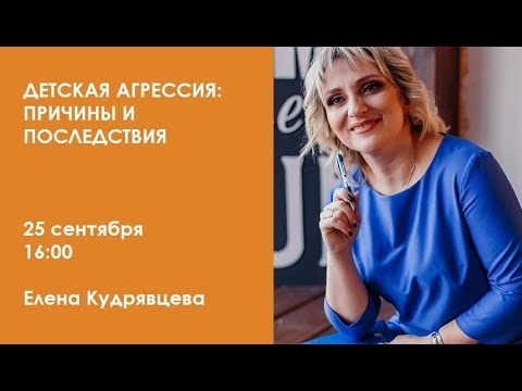 Видео: Детская агрессия: причины и последствия / Елена Кудрявцева