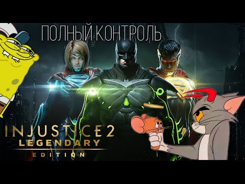 Видео: Injustice 2 / ИГРАЕМ ДРУГ ПРОТИВ ДРУГА / ПОЛНЫЙ КОНТРОЛЬ !!!