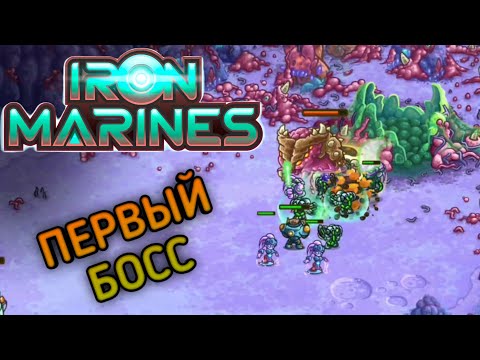 Видео: Фелл Слон!!Прохождение Iron Marines(Железный десант) На Телефоне #6