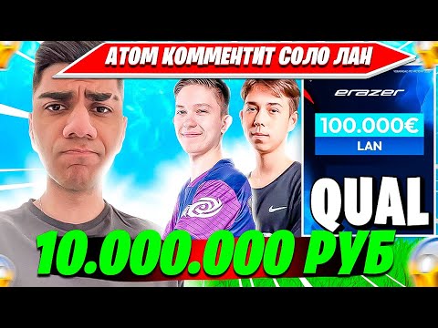 Видео: АТОМ КОММЕНТИТ КРУПНЕЙШИЙ СОЛО ЛАН НА 10 ЛЯМОВ РУБЛЕЙ ФОРТНАЙТ, НОСТАЛЬГИРУЕТ. ATOM ERAZER CUP