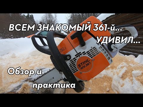 Видео: Бензопила STIHL MS 361. Обзор, сравнение