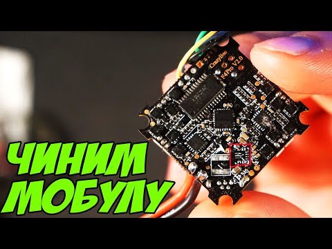 Видео: ☀ Сгорела мобула? Не беда - починим за 3 минуты. [Crazybee AIO Repair]