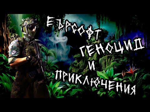 Видео: Еърсофт Геноцид И приключения