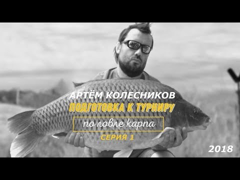 Видео: Подготовка к турниру по ловле карпа. Артём Колесников, Иерусалим 2018. СЕРИЯ 1