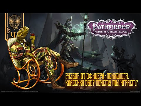 Видео: Pathfinder: Wrath of the Righteous разбор от офицера-психолога. Классика D&D? Почему мы играем?