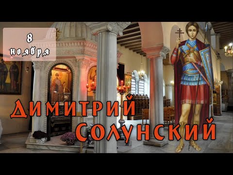 Видео: 8 ноября Житие Димитрия Солунского