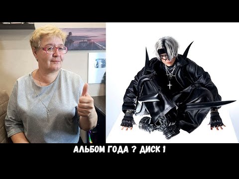 Видео: РЕАКЦИЯ МАМЫ НА [Lida - 77] АЛЬБОМ
