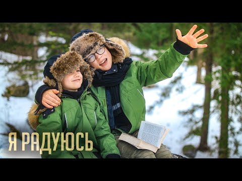 Видео: "Я РАДУЮСЬ" - Самуил и Эммануил Пастуховы | Official video 2021