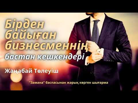 Видео: Бірден байыған бизнесмен. 1 бөлім. / аудиокітап / болғаноқиға / әсерліәңгіме