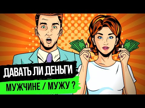 Видео: Твой Мужчина / муж просит денег? | Что делать если мужчина просит денег в долг? 3 главных вопроса!