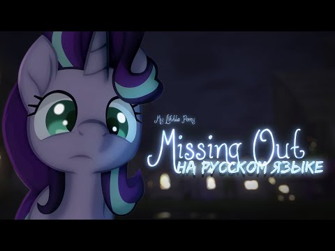 Видео: Мой Маленький Пони: Упущенное Время [ДУБЛЯЖ] | My Little Pony: Missing Out | фан-анимация