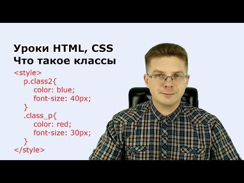 Видео: Уроки HTML, CSS  Что такое классы