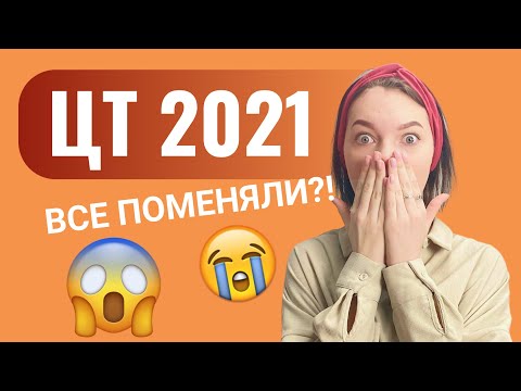 Видео: ЦТ 2021: ВСЕ ПОМЕНЯЛИ!!!!