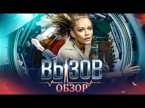 Видео: Фильм ВЫЗОВ (ДУХОТА из космоса ЗА МИЛЛИАРД) | ОБЗОР