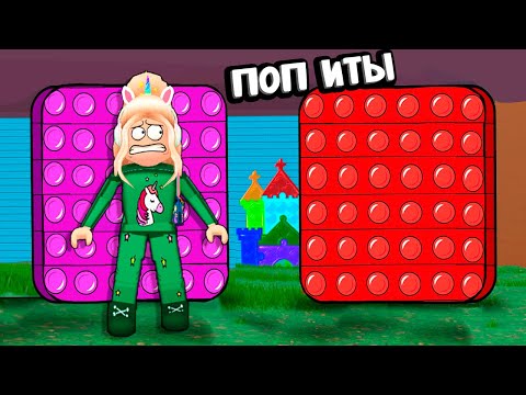 Видео: СОБЕРИ ПОП ИТЫ И ПОЛУЧИ БАЛЛЫ 🙋‍♀️ РОБЛОКС Epic Fidget Hunt [Pop It]